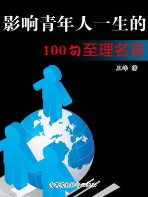 cover image of 影响青年人一生的100句至理名言